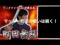 【激闘！町田無双　～マッチーのＴＣＧチャンネル真剣対戦】34戦目：vs　墓地ソース（のむいち）【デュエルマスターズ対戦】