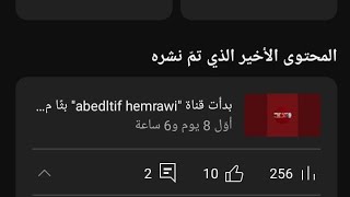 بدأت قناة abedltif hemrawi بثًا مباشرًامرحبا خوتي نتمنى الفيديو يعجبكم ،،،💔👍👍👍