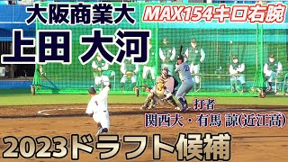 【≪2023埼玉西武ライオンズドラフト2位指名≫関西大・有馬 諒と対戦シーン/侍ジャパン大学代表候補合宿1日目紅白戦】大阪商業大・上田 大河(大阪市立東生野中※ナガセボーイズ→大阪商業大高)