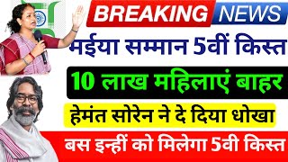 19 दिसंबर | मिलेगा मईया योजना की 5वीं किस्त | Maiya Yojana 5 Kist| Maiya Samman Yojana Jharkhand