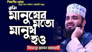 মানুষের মতো মানুষ হতে চাইলে এই ওয়াজ টা শুনুন | Mizanur Rahman Azhari | New waz 2021 নতুন ওয়াজ 2021