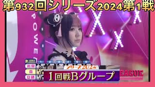 ボウリング革命P★league第932回シリーズ2024第1戦(第105戦)１回戦Bグループ、森彩奈江、安藤瞳、岩見彩乃。4月12日金曜日放送分。