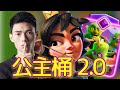 【力量哥 Lciop】震撼對決！公主桶2.0精彩瞬間集錦！