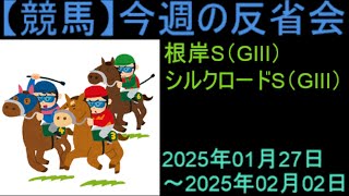 【競馬】「今週の反省会「根岸S(GⅢ) シルクロードS(GⅢ)」など