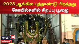 Coimbatore | 2023 ஆங்கில புத்தாண்டு பிறந்தது - கோயில்களில் சிறப்பு பூஜை | New year 2023 | Temples