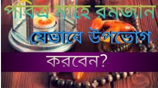 যেভাবে আপনি পবিত্র রমজান মাসটিকে উপভোগ করবেন।