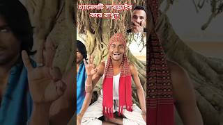 চিংকু বাবার দরবার। #funny #comedyvideos #shortvideos