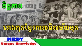 តោះសួស្ដីប្រិយមិត្ដ!ទស្សនារោងកុនសម័យមុនថាតើមានទិដ្ឋភាពបែបណាខ្លះ?