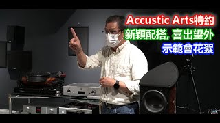 Accustic Arts示範會花絮-基哥親身講解Accustic Arts最新技術