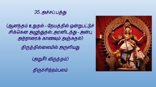 Thiruvasagam #35 - Achcha Paththu - அச்சப் பத்து