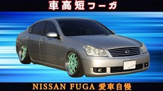 車高短フーガ！試乗怖いったらありゃしない(笑)　愛車自慢