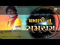 raju rabari માતાજીનું સમરણ matajinu samran new regdi ma khodal digital raju rabari regadi