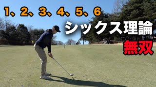 【シックス理論】6数えて始動する謎の理論で無双するやつ　マイナス5度の中姜とKatsuyaでCrazy Golf　完結編 16-18h つくば国際カントリークラブ