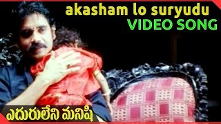 Eduruleni Manishi  Movie || Akasham lo Suryudu Video Song || Nagarjuna, Soundarya, Shenaz