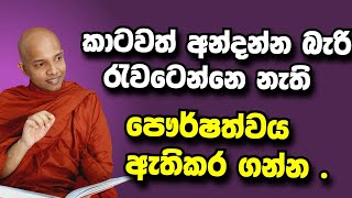 කාටවත් අන්දන්න බැරි ..රැවටෙන්නෙ නැති ..පෞර්ෂත්වය ඇතිකර ගන්න ./Bana deshana /wenayika TV