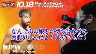 KENTA「なんであの娘との待ち合わせにお前がいんだよ！ 太ってんな！」10.18 #G1CLIMAX30 Backstage comments: 3rd match