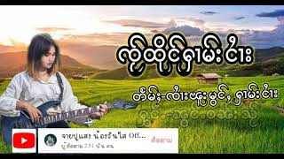 ၸႂ်ထိုင်ႁၢမ်းငႆၢး #ၼွင်ႉဝၼ်းသ်ႂ#ၸႆၢးပူးသႅင် ใจ๋ถึงฮามงาย #น้องวันใส