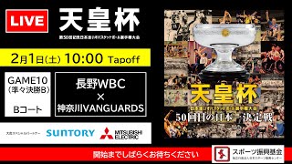 ＜GAME10＞天皇杯 第50回記念日本車いすバスケットボール選手権大会（GAME3勝者 × GAME4勝者）