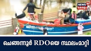 ദുരിതാശ്വാസ പ്രവര്‍ത്തനങ്ങളില്‍ വീഴ്ച വരുത്തിയ ചെങ്ങന്നൂര്‍ RDO വി ഹരികുമാറിനെ സ്ഥലംമാറ്റി