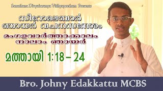 Syro Malabar Homily│Season of Annunciation 4th Sunday│മംഗളവാർത്തക്കാലം നാലാം ഞായർ│Mathew 1:18-24