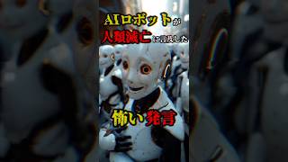 AIロボットが人類滅亡に言及した怖い発言3選 #都市伝説 #aiロボット #人類滅亡