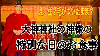 大神神社の神様の特別な日のお食事