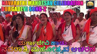 || NAVARATRI MAHOTSAV CELEBRATION DURGADEVI SONG 2|| ನವರಾತ್ರಿ ಮಹೋತ್ಸವದ ಸಂಭ್ರಮ ದುರ್ಗಾದೇವಿ ಹಾಡು-2 ||