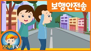 [보누TV] 보행안전송 | 보행안전노래 | 습관노래 | 인기동요 | 생활습관동요 | 좋은습관기르기 | 어린이동요 | 어린이노래