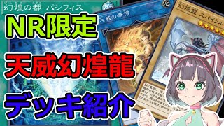 【遊戯王】NR限定構築天威幻煌龍のデッキが強すぎた！【マスターデュエル】【ゆっくり実況】【VoiceVox実況】