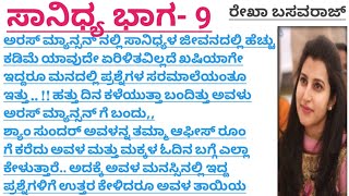 ಸಾನಿಧ್ಯ ಭಾಗ 9