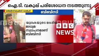 ബിബിസി റെയ്ഡ് ;രേഖകളൊന്നും ലഭിച്ചതായി ഔദ്യോഗിക വിവരമില്ല | Mathrubhumi News