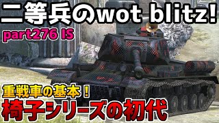 【ゆっくり実況】二等兵のwot blitz! part276 IS