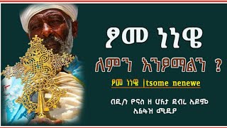 Ethiopia :-  ጾመ ነነዌ | መቼ ይጀምራል ? | tsome nenewe | mache yijemiral ? | ኤልፋዝ ሚዲያ | Elfaz media