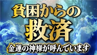 【金運の神様が呼んでいます／貧困からの救済】大金引き寄せ運気好転・人生逆転／開運を引き寄せ願いを叶える音楽／金運上昇・開運音楽／願いが叶う・金運上昇／ギャンブル・ロト6・宝くじ運・運気が上がる