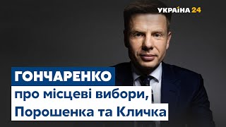 Алексей Гончаренко о Кличко, Притуле, Порошенко и \