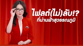 AirAsia | ไฟลต์(ไม่)ลับที่น่านฟ้าสุวรรณภูมิ