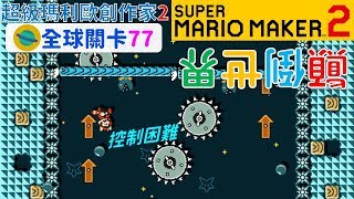 超級瑪利歐創作家2 _全球關卡77 Super Mario Maker 2 Course World