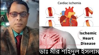 কার্ডিয়াক ইসকেমিয়া কি? কেনো হয় এই রোগ। এই রোগের কারণ লক্ষন ও প্যাথলজি পরীক্ষা সম্পর্কে আলোচনা।।