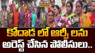 కోదాడ లో ఆర్పీ లను అరెస్ట్ చేసిన పోలీసులు | Kodhada | Raj news