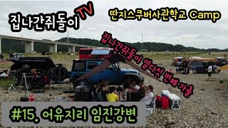 #15.[집나간쥐돌이 TV]딴지스쿠버사관학교/양다리/스페어립/어유지리/열 다섯 번째 브이로그/오지캠핑/노지캠핑/미니멀캠핑/무료캠핑/랭글러/라이카니/할리데이비슨/베스파/맛집/일상