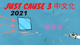 2021年最新版 教學 正當防衛3中文化 支援Steam