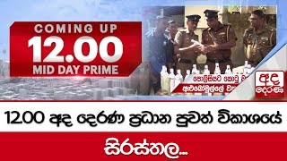 අද දෙරණ 12.00 මධ්‍යාහ්න පුවත් විකාශයේ සිරස්තල... -  2025.01.07