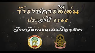 ข้าราชการพลเรือนดีเด่น  ประจำปี 2563 จังหวัดพระนครศรีอยุธยา