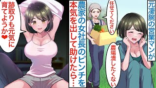 【漫画】元敏腕の営業マンが田舎農家で美人女社長の廃業ピンチに本気を出して助けたら…「跡取りも育てよう」仕事では厳しい美女をクビした元上司から救ったら嫁になった結果！？【恋愛マンガ動画】