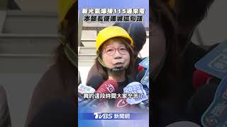 台中新光氣爆「4天接115通電話」! 本部長哽咽:比社會大眾更想知道原因｜TVBS新聞@TVBSNEWS01