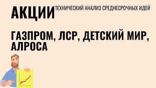 Акции Газпром, ЛСР, Детский мир, Алроса. Экспресс обзор.