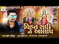 વિહત સધી નો આલાપ ।। vishnu hathipura vihat sadhi no aalap new 2020