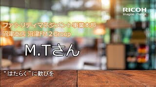 【社員インタビュー】リコークリエイティブサービス株式会社 ファシリティマネジメント事業本部 M.Tさん