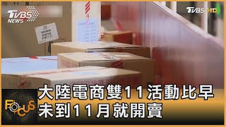 大陸電商雙11活動比早 未到11月就開賣｜方念華｜FOCUS全球新聞 20231025@tvbsfocus