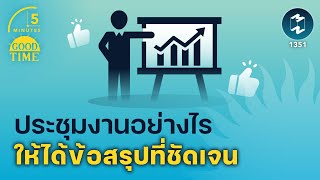 ประชุมงานอย่างไร ให้ได้ข้อสรุปที่ชัดเจน | 5 Minutes Podcast EP.1351